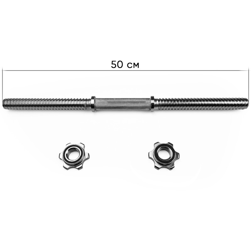 Гантельний гриф EasyFit, Довжина 50 см, Діаметр 25 мм, Хромований,  Гвинтовий замок