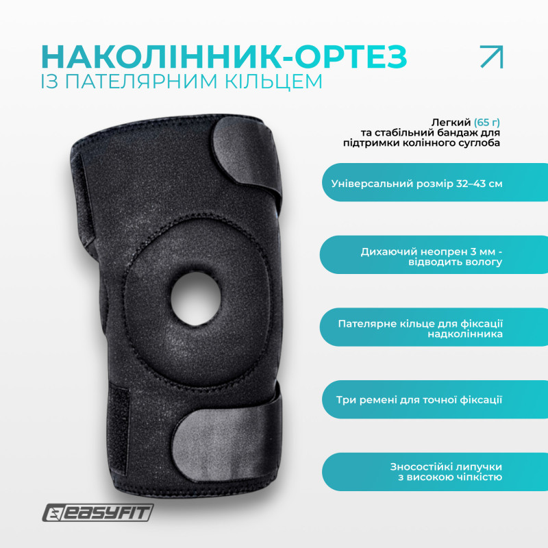 Наколенник-ортез EasyFit с пателлярным кольцом