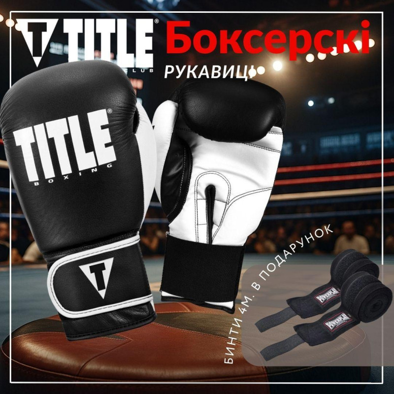 Боксерські рукавиці TITLE Boxing Dynamic Strike Black/White 16 oz (бинти 4м. в комплекті)