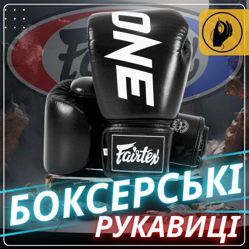 Боксерські рукавиці Fairtex BGV1-ONE (натуральна шкіра) Black 14 унцій (бинти в комплекті)