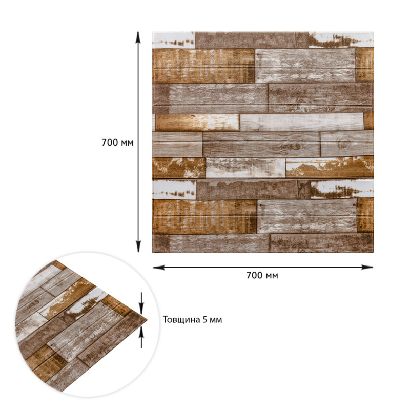 Самоклеюча декоративна 3D панель 700x700x5мм Коричневе дерево (049) SW-00000152