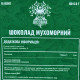 Шоколад грибний із мухомором червоним, "Лісовик", 100 грам (15 плиток по 6.6 г)