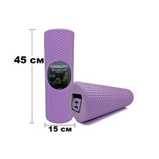 Массажный ролик (валик) EasyFit Foam Roller, Длина 45 см, Диаметр 15 см, Пена EVA с мелкой массажной поверхностью, для МФР, фитнеса, йоги и реабилитации, Сиреневый
