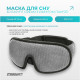 Маска для сна 3D EasyFit Dream с эфектом памяти (серая)