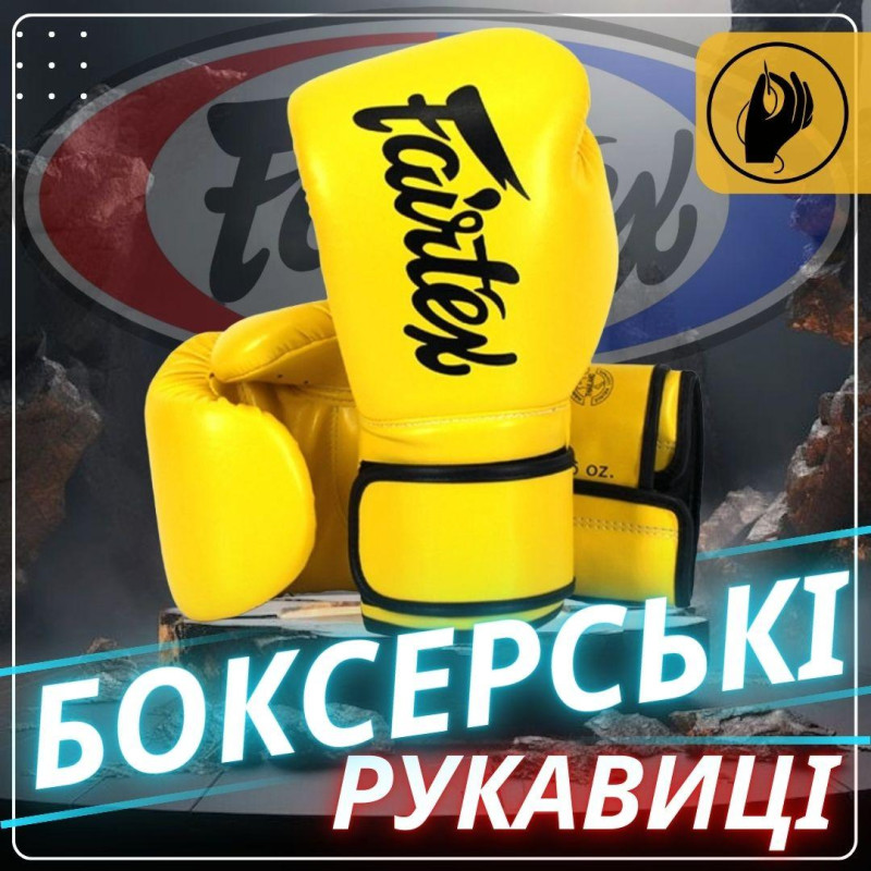 Боксерские перчатки Fairtex BGV14 Yellow (бинты в комплекте), 12 унций, Микрофибра, Желтый