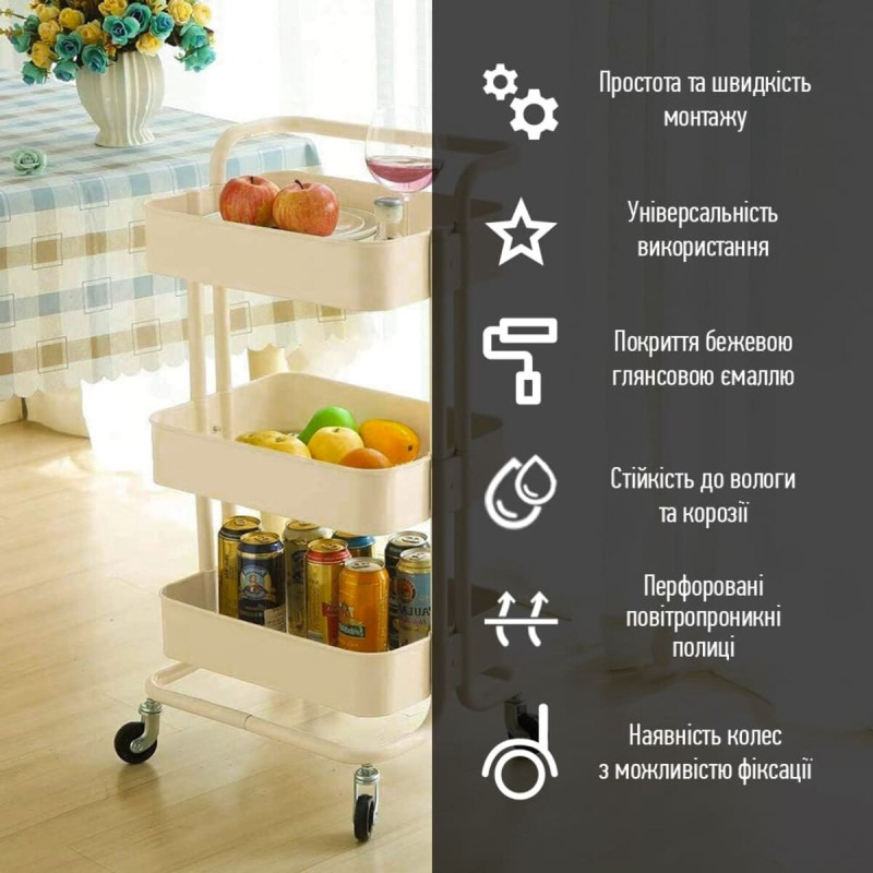 Етажерка мобільна триярусна універсальна з металу 45х37х82см Кремова SW-00002105