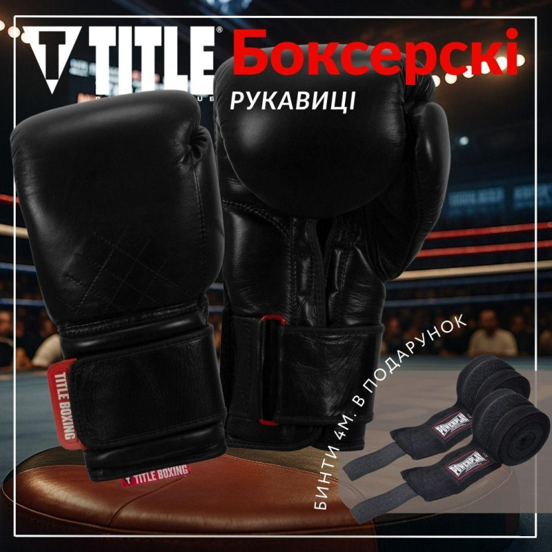 Боксерські рукавиці TITLE Boxing Ko-Vert Black 16 oz (бинти 4м. в комплекті)