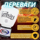 Боксерські рукавиці Fairtex BGV1 White 12 унцій (бинти в комплекті)