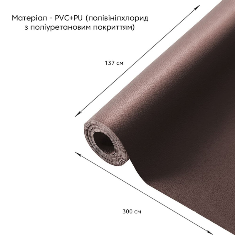 Самоклеюча екошкіра у рулоні 1.37х3м х 0.5мм Коричневий SW-00001198