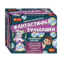 Набір для проведення експериментів "Фантастичні бульбашки"