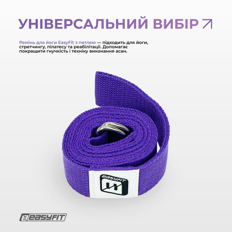 Ремінь для йоги EasyFit з петлею, Довжина 178,5 см, Ширина 3,8 см, Бавовна, Поліестер, Сталь, Фіолетовий