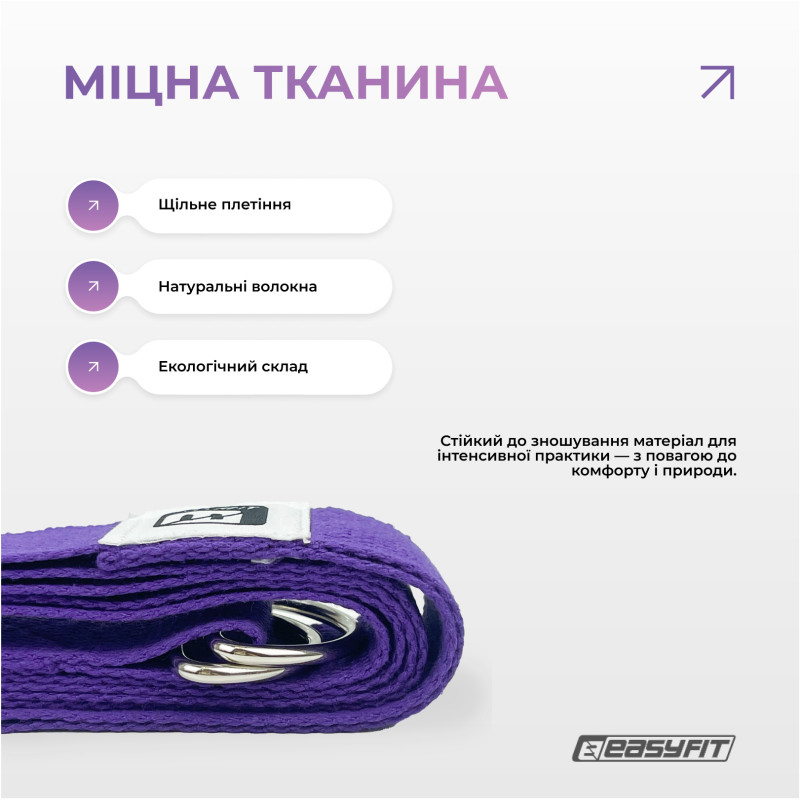 Ремінь для йоги EasyFit з петлею, Довжина 178,5 см, Ширина 3,8 см, Бавовна, Поліестер, Сталь, Фіолетовий