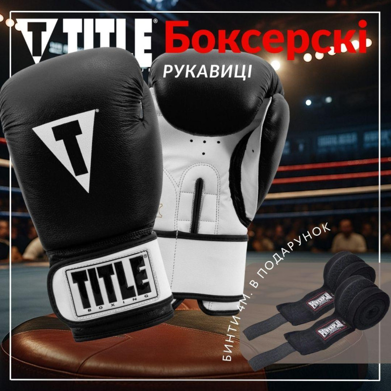 Боксерські рукавиці TITLE Premier Leather Black/White M 12 oz (бинти 4м. в комплекті)
