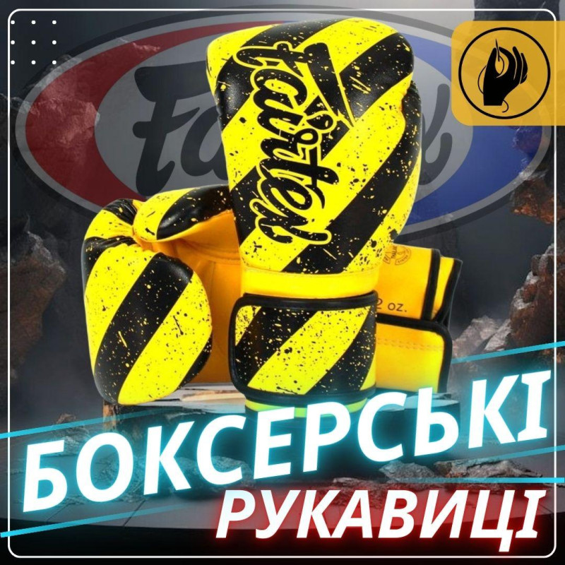 Боксерські рукавиці Fairtex BGV14Y Yellow/Black 12 унцій (бинти в комплекті)