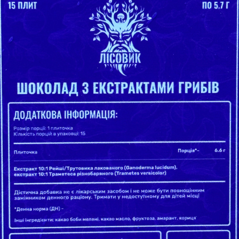 Шоколад с экстрактами грибов рейши и траметеса, "Лесовик", 85 грам