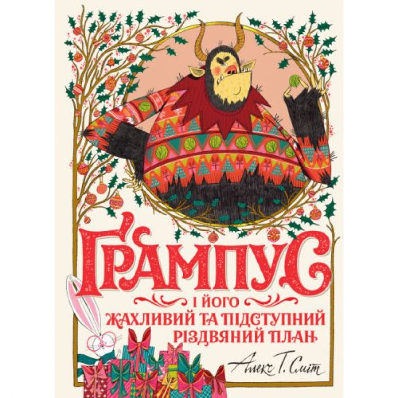 Книга "Ґрампус і його Жахливий та Підступний Різдвяний План" (укр)