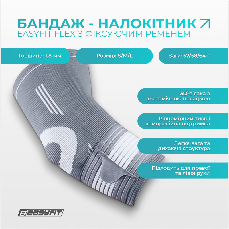 Бандаж налокотник EasyFit Flex с фиксирующим ремнем (L)